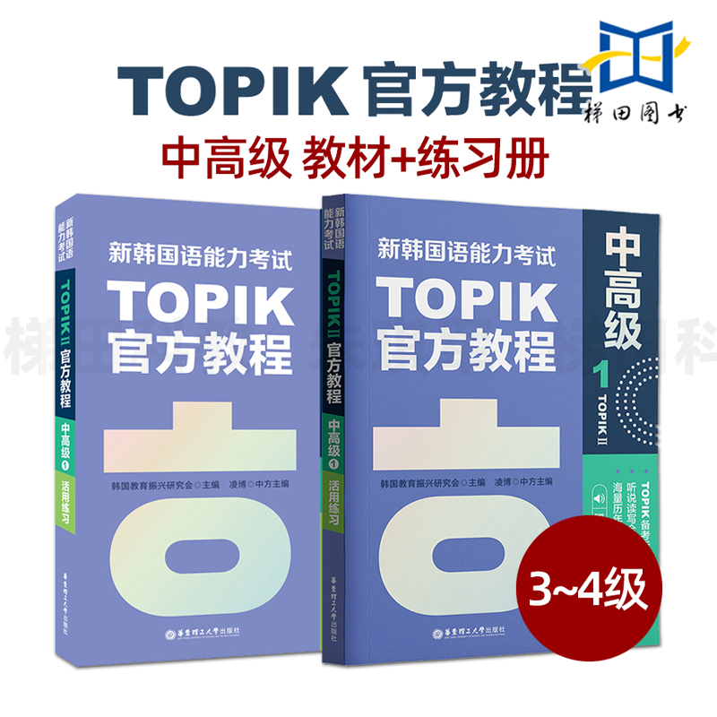 新韩国语能力考试TOPIK（中高级）官方教程1+活用练习 赠音频 TOPIK备考标准韩语教材练习册 TOPIK3~4级真题 TOPIK中高级考试自学