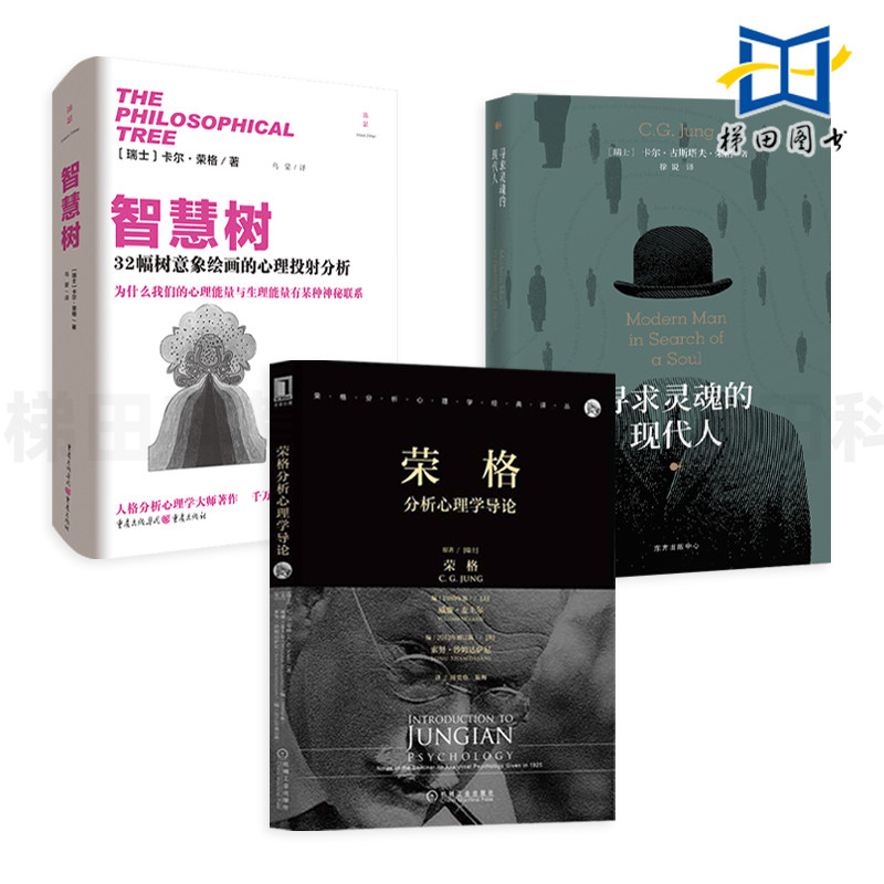 3册 荣格分析心理学导论+寻求灵魂的现代人+智慧树-32幅树意象绘画的心理投射分析 荣格心理学书籍 治疗师精神分析 红书 弗洛伊德