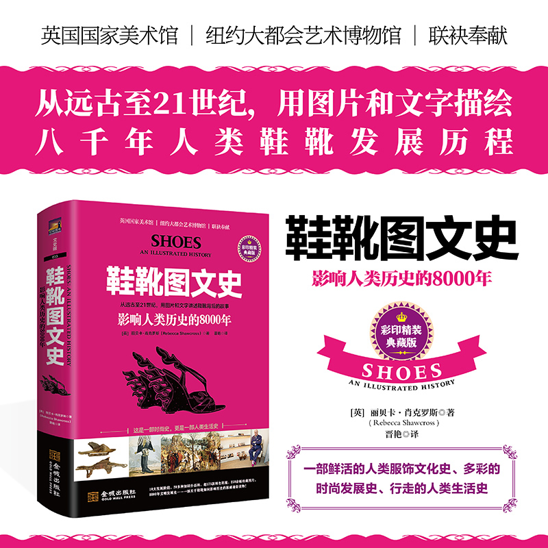 鞋靴图文史 影响人类历史8000年 特色鞋履文化 远古至21世纪 鞋子靴子运动鞋 古代款式古装影视编剧历史时尚史 鞋厂设计师制作百科