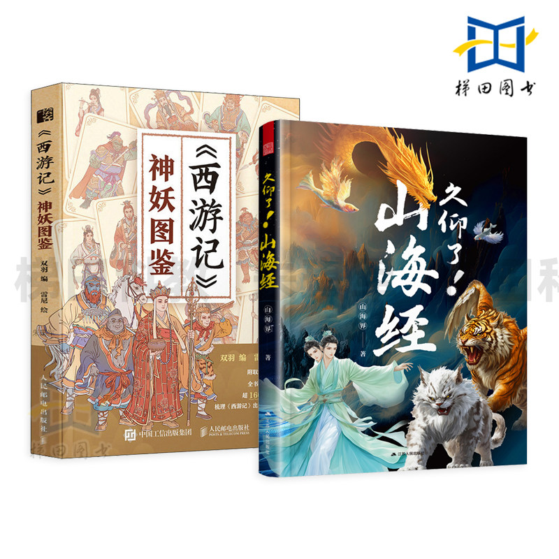 西游记神妖图鉴+久仰了山海经 西游画谱 孙悟空唐僧人物妖神图鉴四大名著画集 神仙妖怪 黑悟空黑神话传说传统文化神话故事 异兽图片