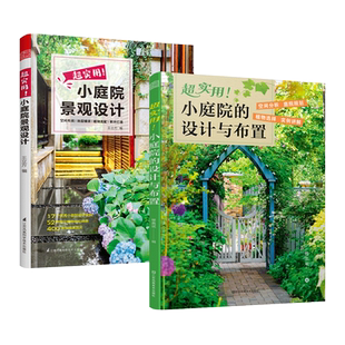 2册 超实用小庭院的设计与布置+超实用小庭院景观设计 小庭院设计植物搭配图鉴 布置花园设计花园布置技巧 狭窄通道 背阴空间 栅栏