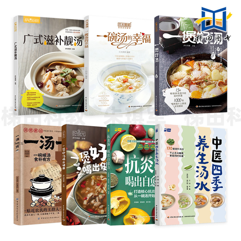 中医四季养生汤水+一汤一方+广式滋补靓汤+抗炎汤喝出自愈力+一煲好汤+一碗汤的幸福 菜药膳汤老火汤 家庭养生食谱炖汤煲大全