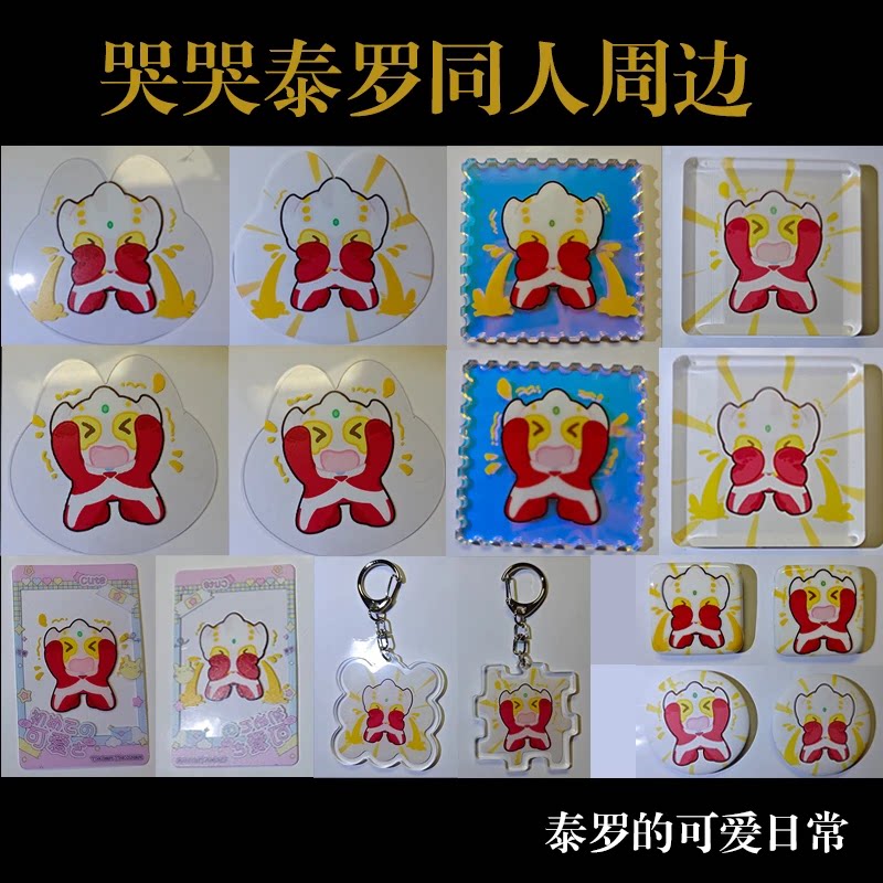 泰罗奥特曼同人动漫周边挂件徽章吧唧钥匙扣冰箱贴透卡亚克力图片