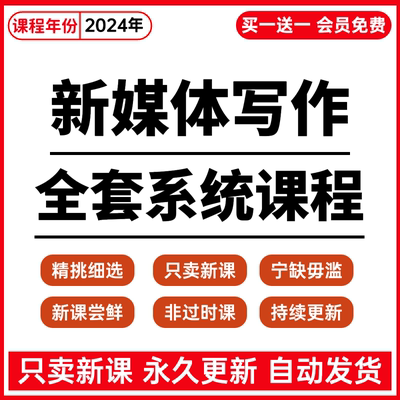 零基础新媒体拆书稿写作训练营文案软文写作技巧课程视频教程