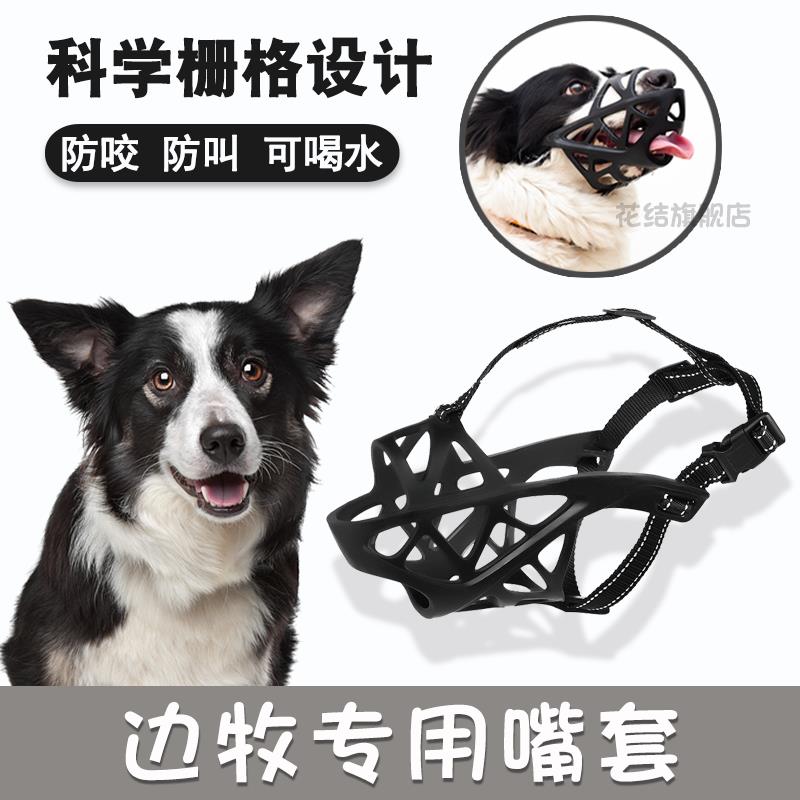边牧专用狗狗护嘴套中大型犬口罩可喝水防乱吃咬舔宠物止吠器防叫