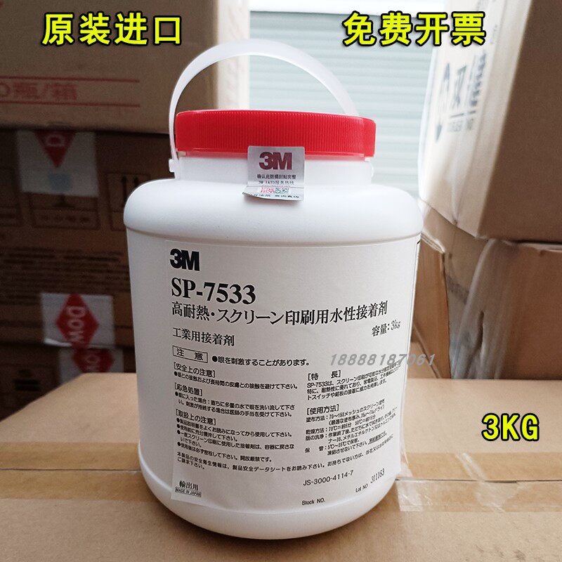 3m SP-7533丝印胶水3M7533耐高温网印丝网印刷胶水水性丝印压敏胶