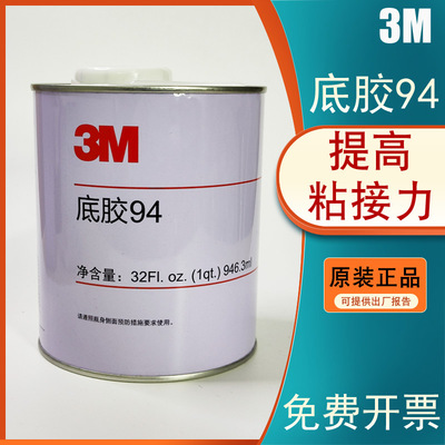 正品3M94底胶Primer94底涂剂