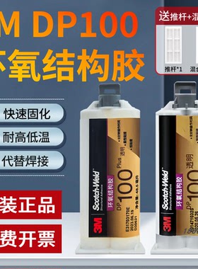 正品3M DP100胶水DP100Plus环氧树脂AB胶全透明强力粘接金属dp100
