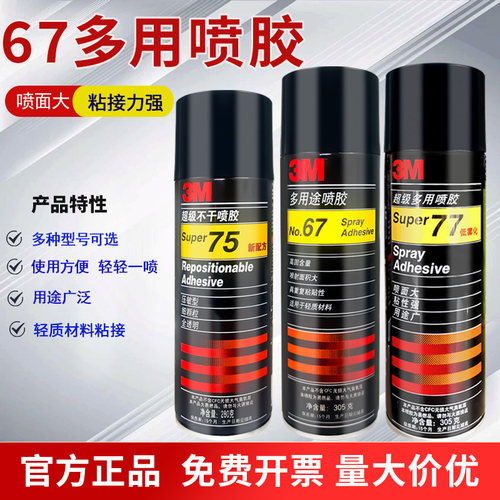 3M喷胶67超多用途低雾型77喷胶75不干胶广告相框藤编强力雾化胶水