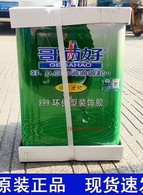 正品哥俩好899环保型装饰胶水 绿色世纪胶500强力胶地毯 胶7L/20L