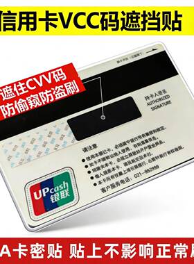 VISA信用卡防盗刷CVV码遮挡贴纸银行卡安全码覆盖一次性防消磁套