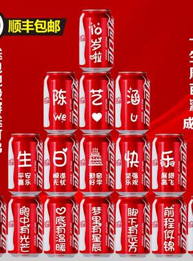儿童生日可乐定制十岁周岁满月百天成人礼宝宝易拉罐刻字摆台仪式