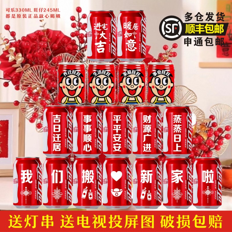 定制可乐乔迁搬新家可乐旺仔牛奶
