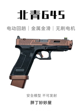 博主同款｜北青G45电手TTI烫纹金属战斗大师格洛克电动连发青武酷
