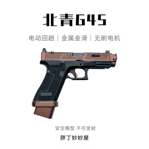 博主同款｜北青G45电手TTI烫纹金属战斗大师格洛克电动连发青武酷