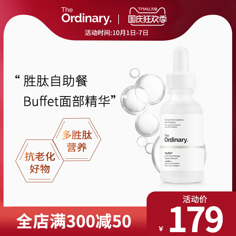 the ordinary胜肽自助餐Buffet面部精华抗衰老淡化细纹胶原合成