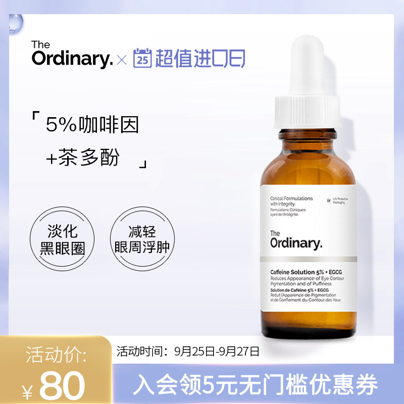the ordinary5％咖啡因眼部精华液消浮肿熬夜淡化黑眼圈细纹眼霜
