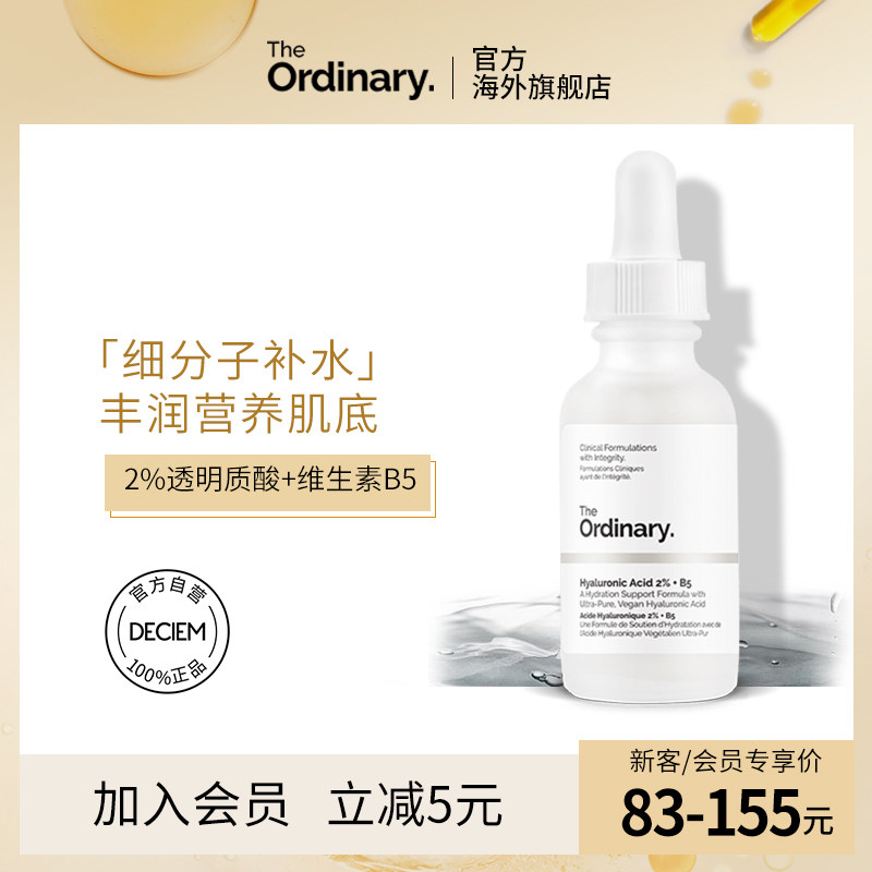 the ordinary2%透明质酸+B5面部补水精华玻尿酸锁水修护表皮屏障