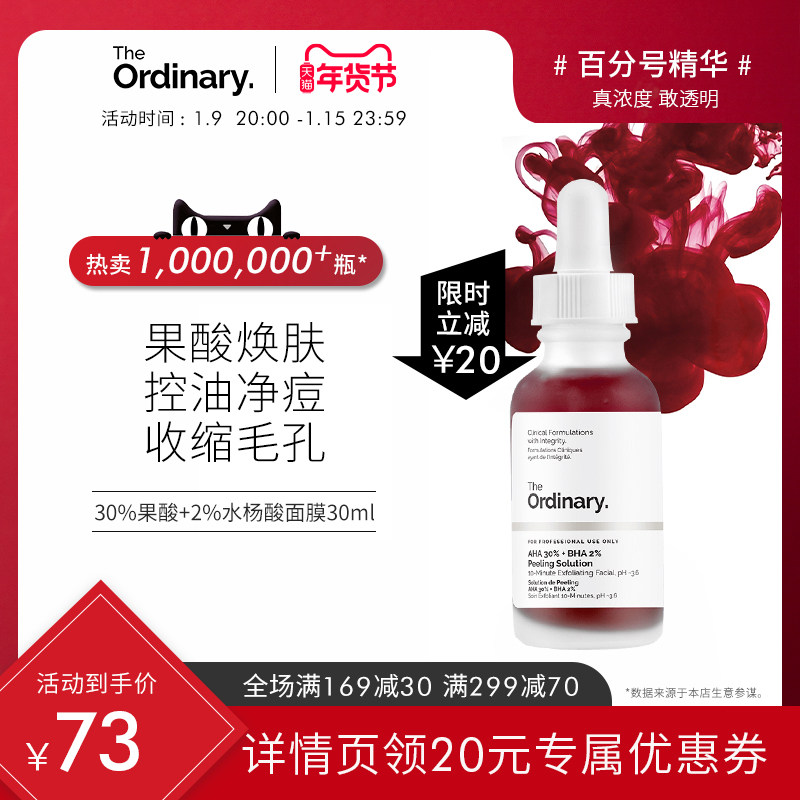 the ordinary30%果酸面膜水杨酸精华控油淡痘印去闭口粉刺黑头