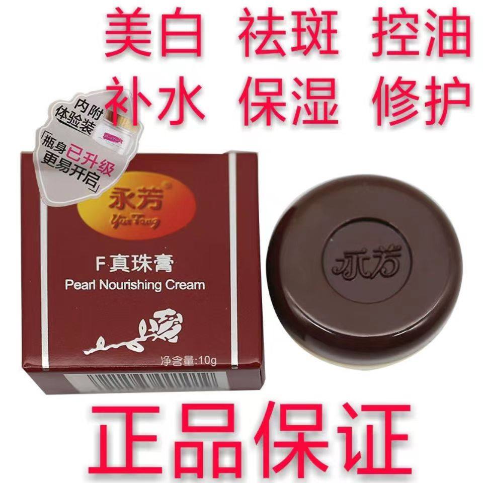 国货永芳老国货永芳F真珠膏珍珠