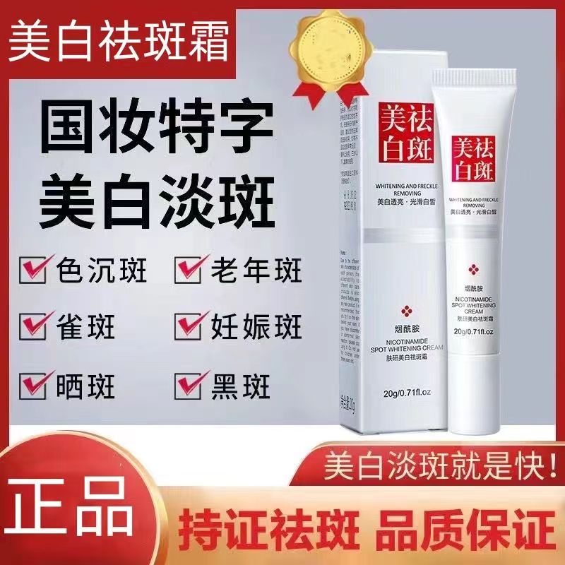 正品美白祛斑霜草本淡斑霜乳膏