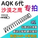 沙漠之鹰AQK6代进口琴钢弹簧升级改装 动力簧密封圈复位簧卷毛加大