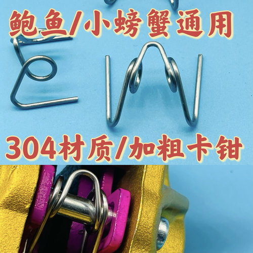 304不锈钢加粗鲍鱼小螃蟹弹簧刹车卡钳刹车螃蟹卡钳刹车卡钳布雷