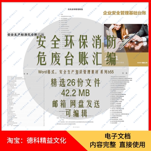 安全环保消防危险废物台账表格制度 企业安全生产标准化台账 b55