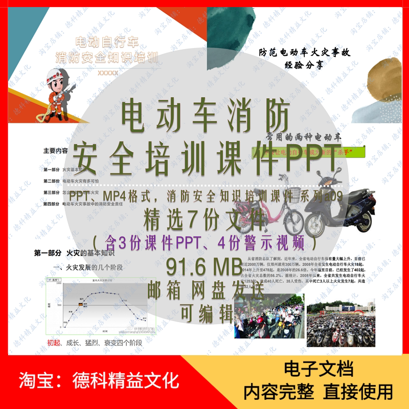 电动车消防安全培训课件PPT 电瓶车安全用电 火灾警示视频 a09
