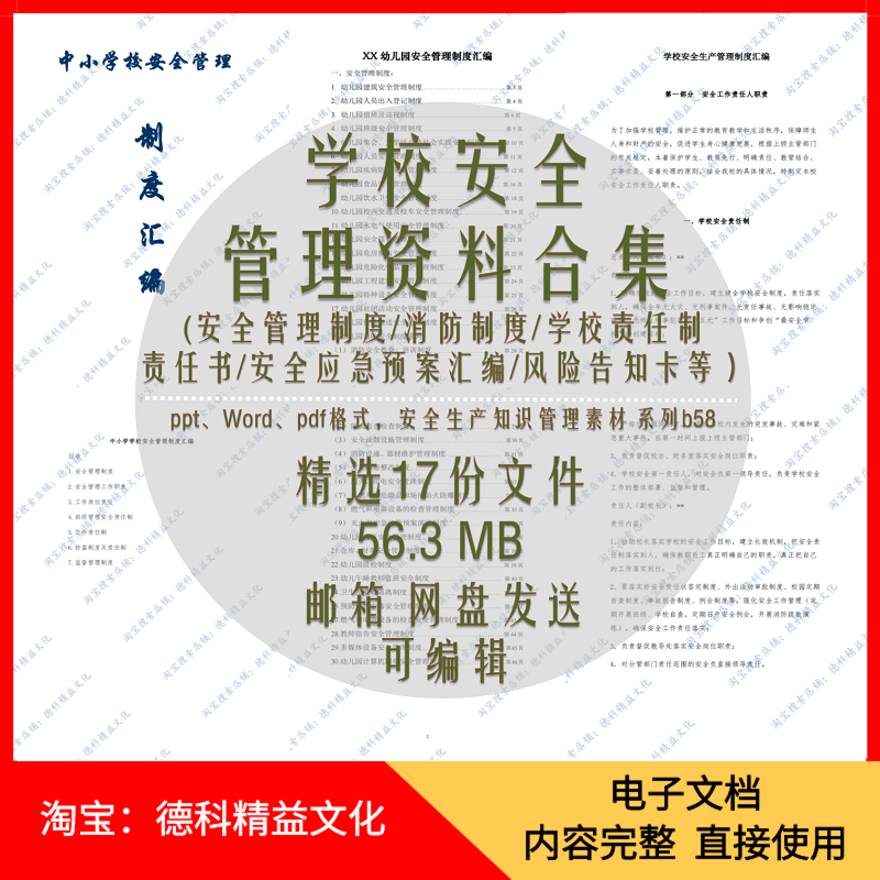 学校安全管理制度 消防安全制度 安全应急预案 校园安全知识 b58