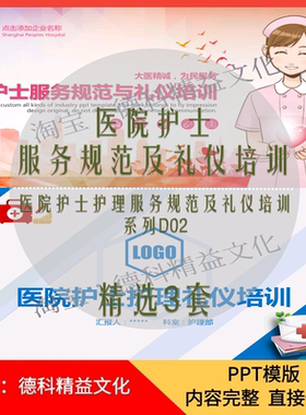 医院护士服务规范及礼仪培训PPT 医院 诊所 护士礼仪培训 系列D02