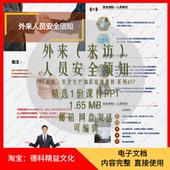 安全管理 参观入厂安全 a17 来访人员安全须知培训课件PPT 外来