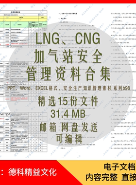 LNG加气站CNG加气站安全管理制度汇编 危害因素风险辨识清单 b98