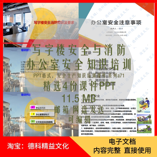 写字楼办公室安全知识培训课件PPT 安全用电消防知识 安全管理a71
