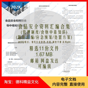 食品安全资料汇编合集 管理制度 食物中毒知识 应急预案方案 g04