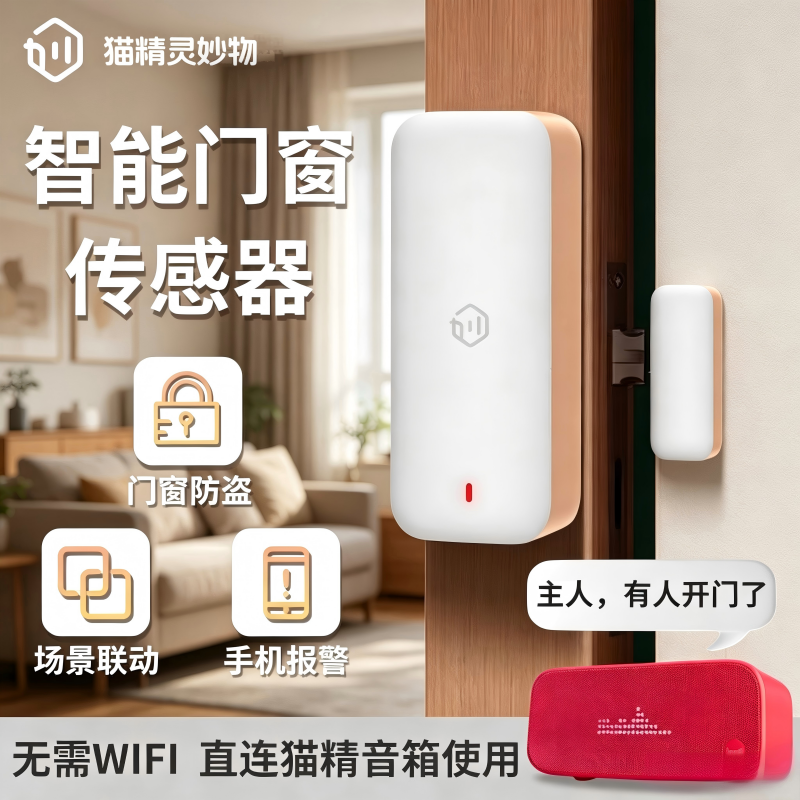 海曼天猫精灵智能门窗传感器无线家用防盗开门提醒报警门磁感应器