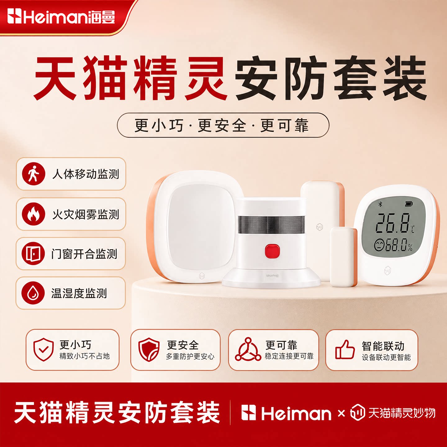 天猫秒物全屋智能家居安防套装图片