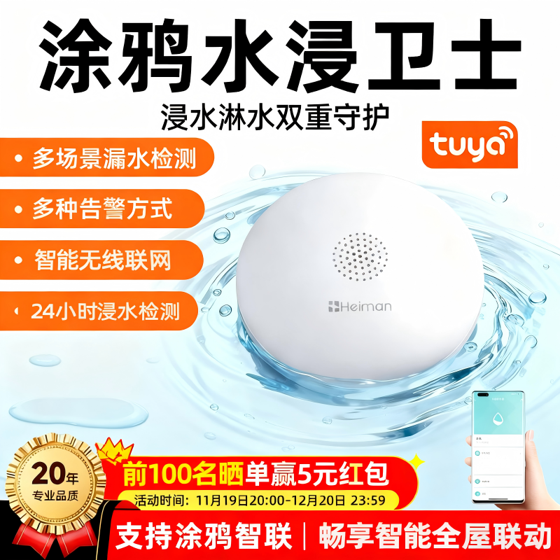 海曼智能水浸传感器漏水报警器