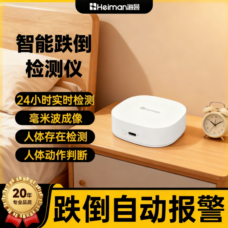 海曼HS2FD跌倒检测仪4G智能