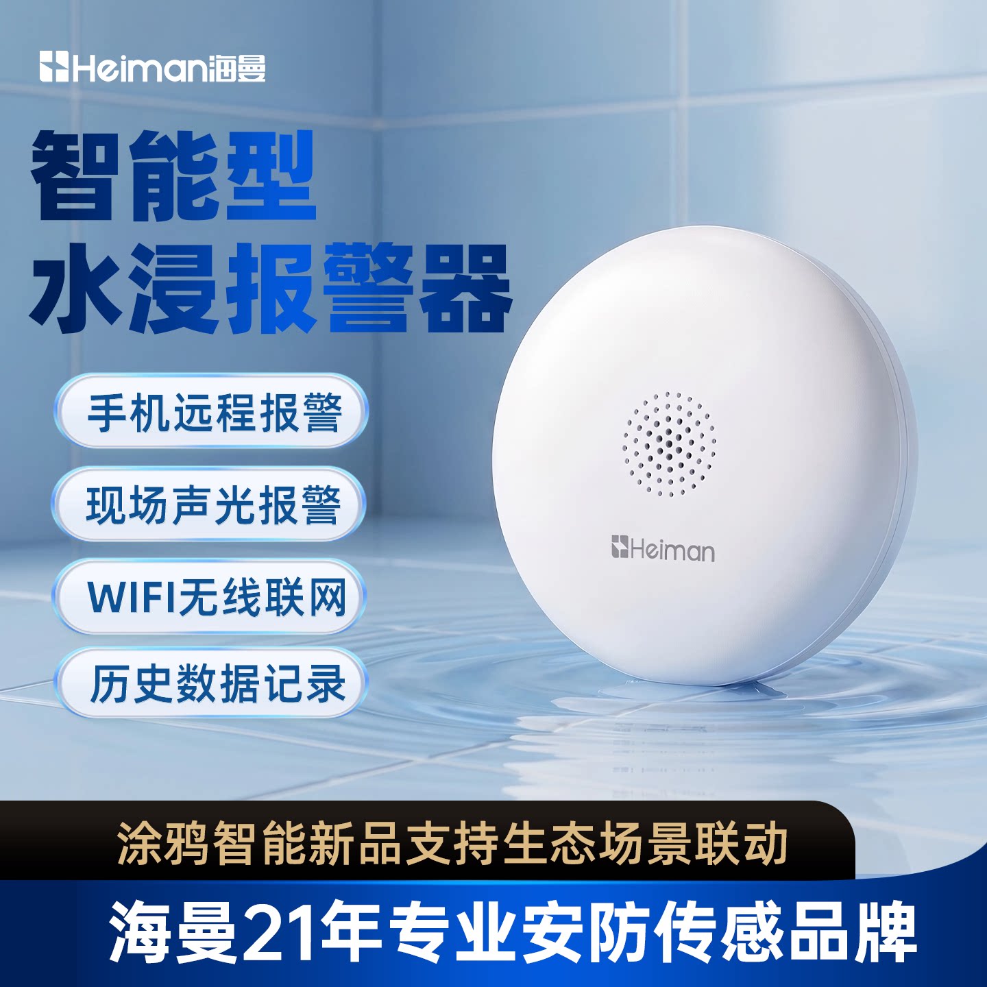 海曼智能水浸传感器漏水报警器图片
