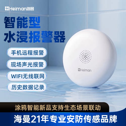 海曼智能水浸传感器漏水报警器