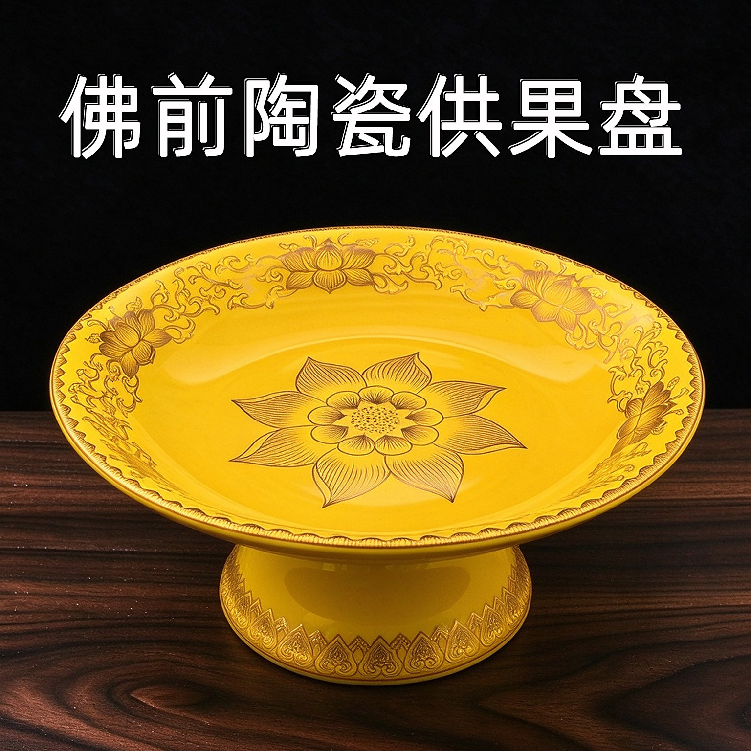 莲花盘陶瓷供盘水果盘佛前贡盘