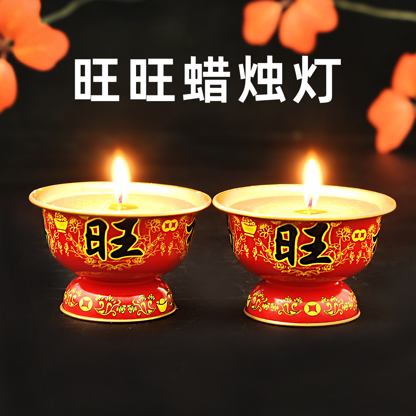 新年福旺酥油灯 旺旺蜡烛灯供灯长明灯佛堂祖先佛灯 财神观音乔迁