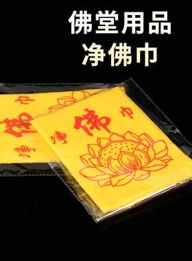 无尘净佛巾擦佛布擦佛布佛尘布