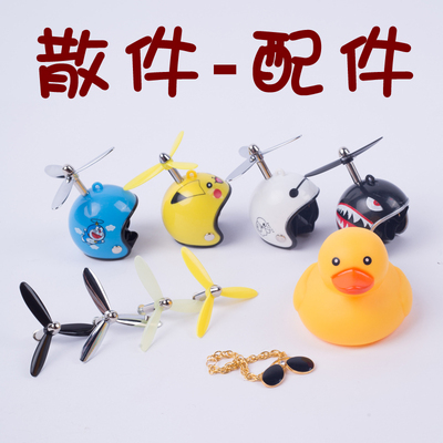银色螺旋桨墨镜项链散件小黄鸭