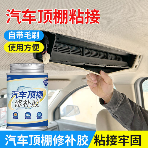 汽车顶棚内饰脱落粘接专用胶