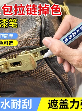 包包五金掉漆修补笔羽绒服扣子纽扣拉链头补漆神器手表电镀修复黑色白色油漆笔门窗防盗门五金掉漆磨损油漆笔
