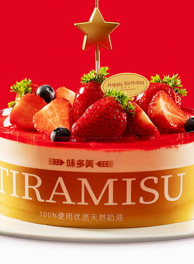 味多美 莓果提拉米苏生日蛋糕  聚会蛋糕 北京同城配送