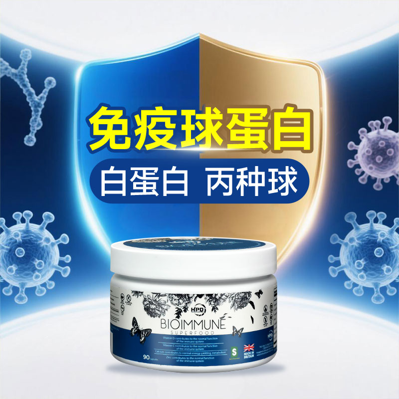 免疫力球蛋白免疫丙球蛋白白蛋白