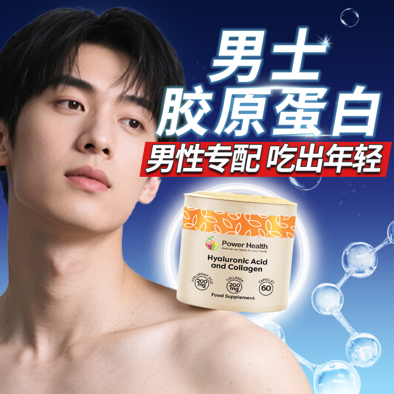 男士胶原蛋白+玻尿酸双效年轻